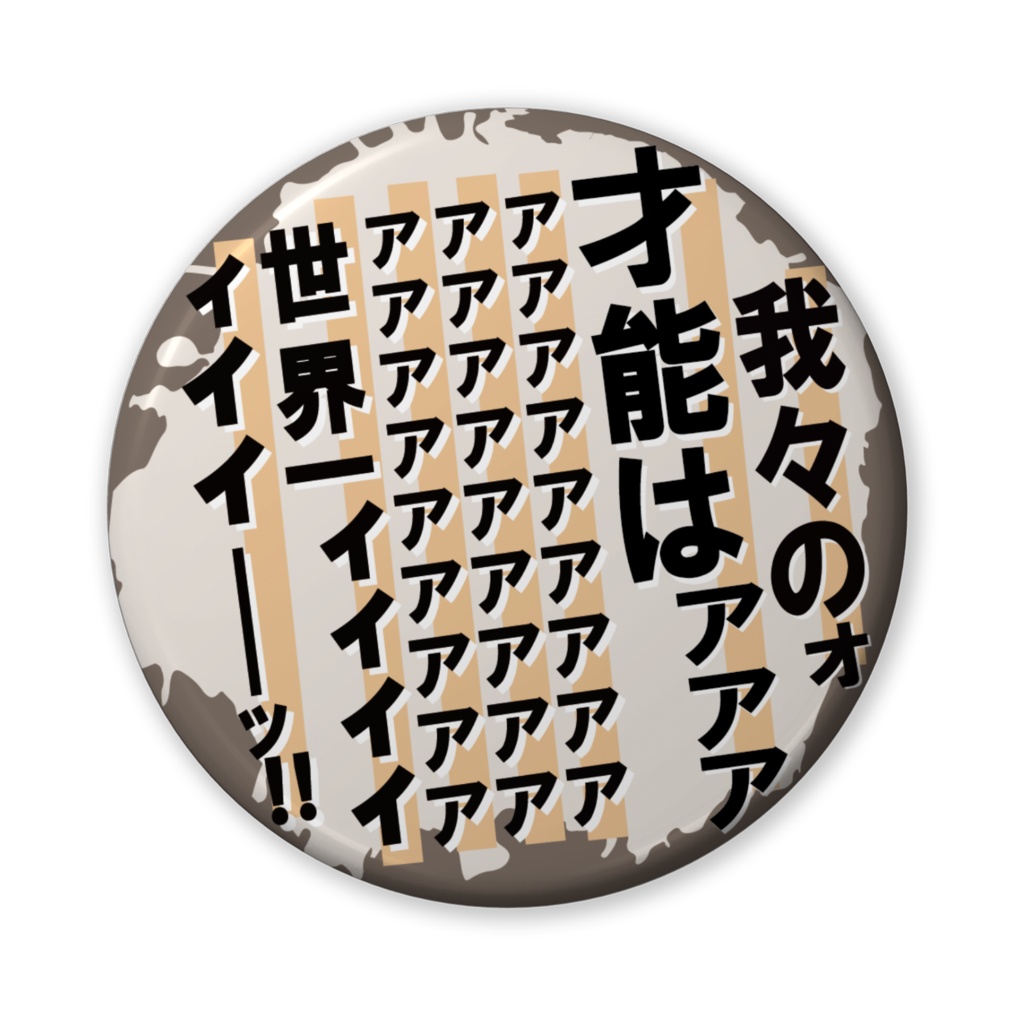 缶バッジ(バリュー)我々は世界一ィィィィィィ!(才能)