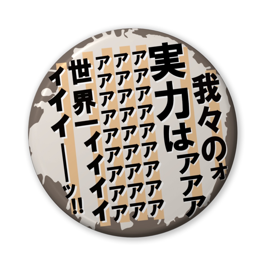 缶バッジ（バリュー）我々は世界一ィィィィィィ！（実力）