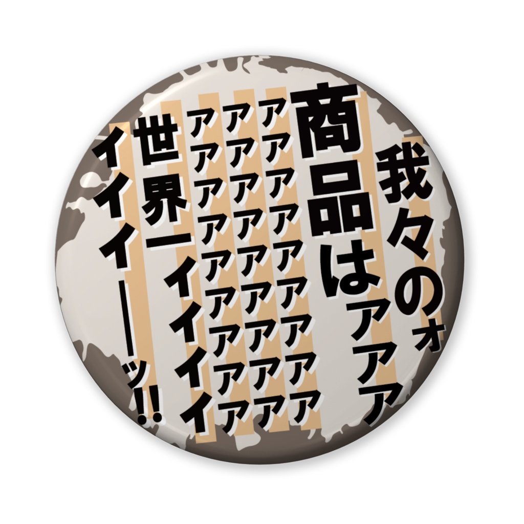 缶バッジ(バリュー)我々は世界一ィィィィィィ!(商品)