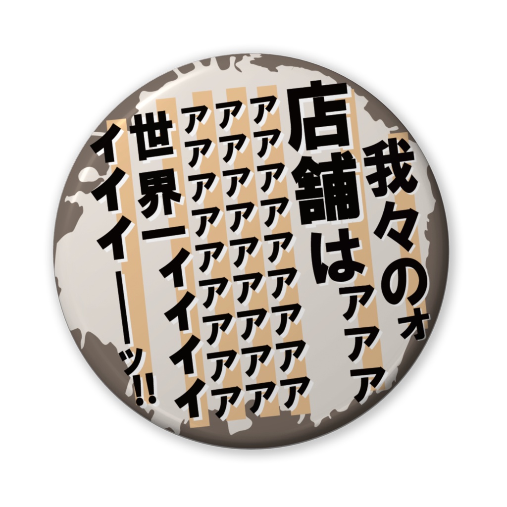 缶バッジ(バリュー)我々は世界一ィィィィィィ!(店舗)