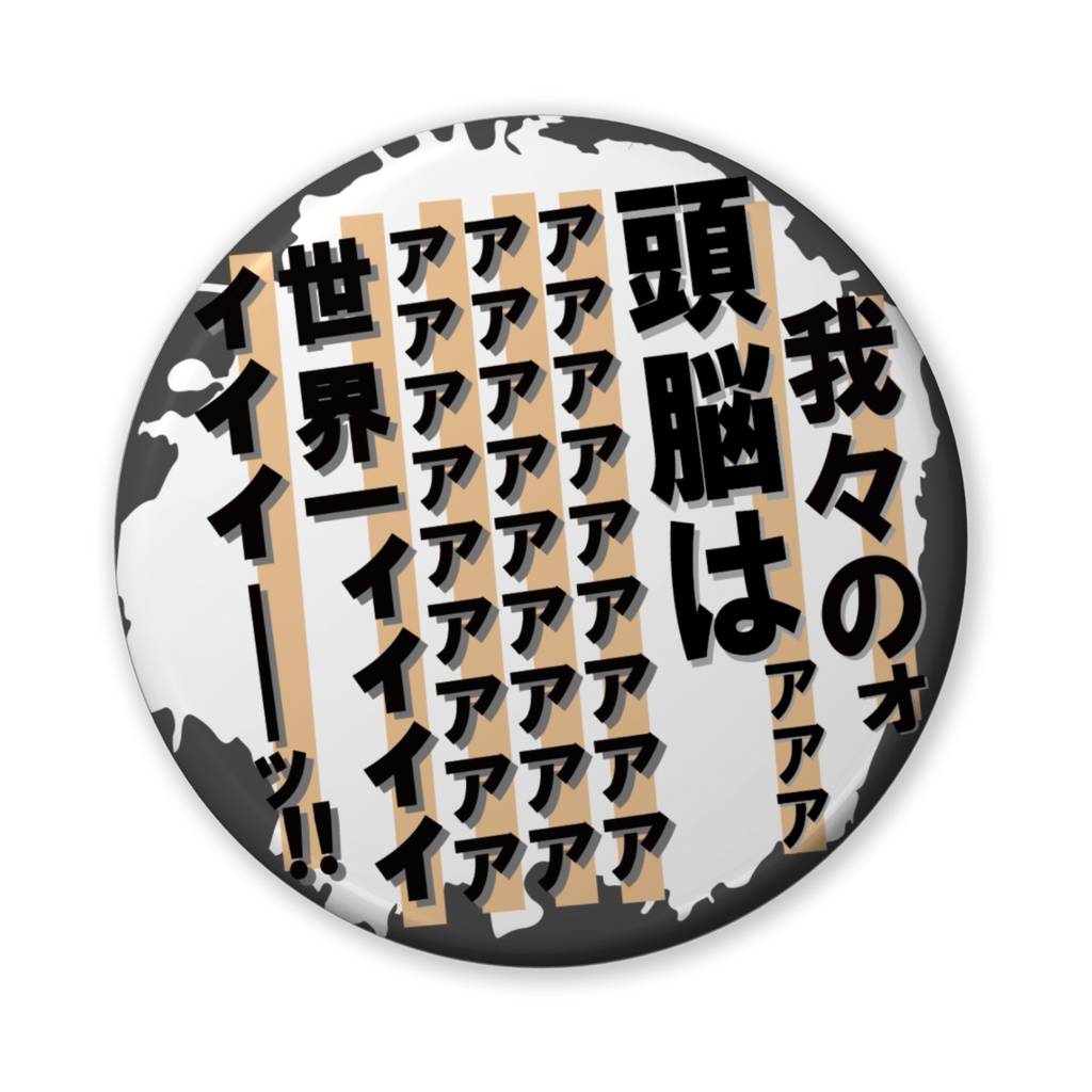 缶バッジ(バリュー)我々は世界一ィィィィィィ!(頭脳)