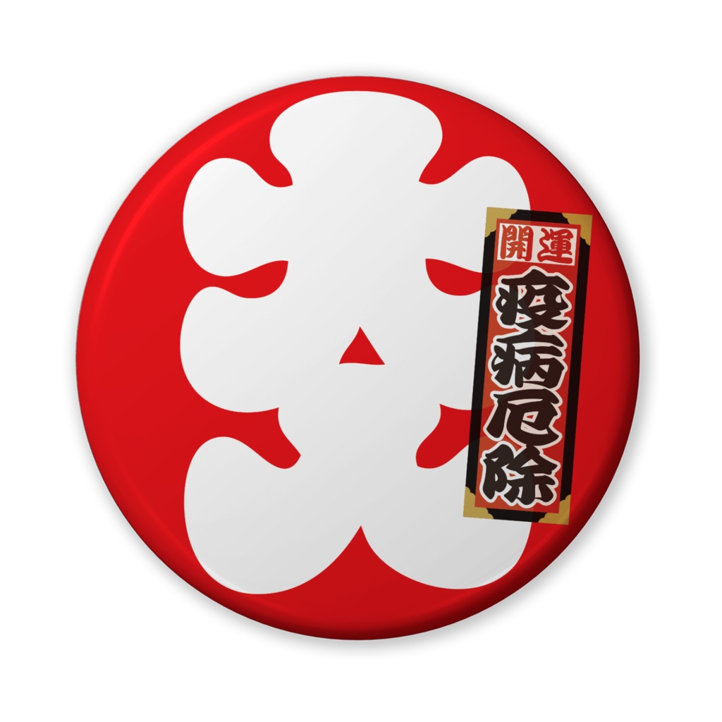 缶バッジ(バリュー)大入二千社札(疫病厄除)