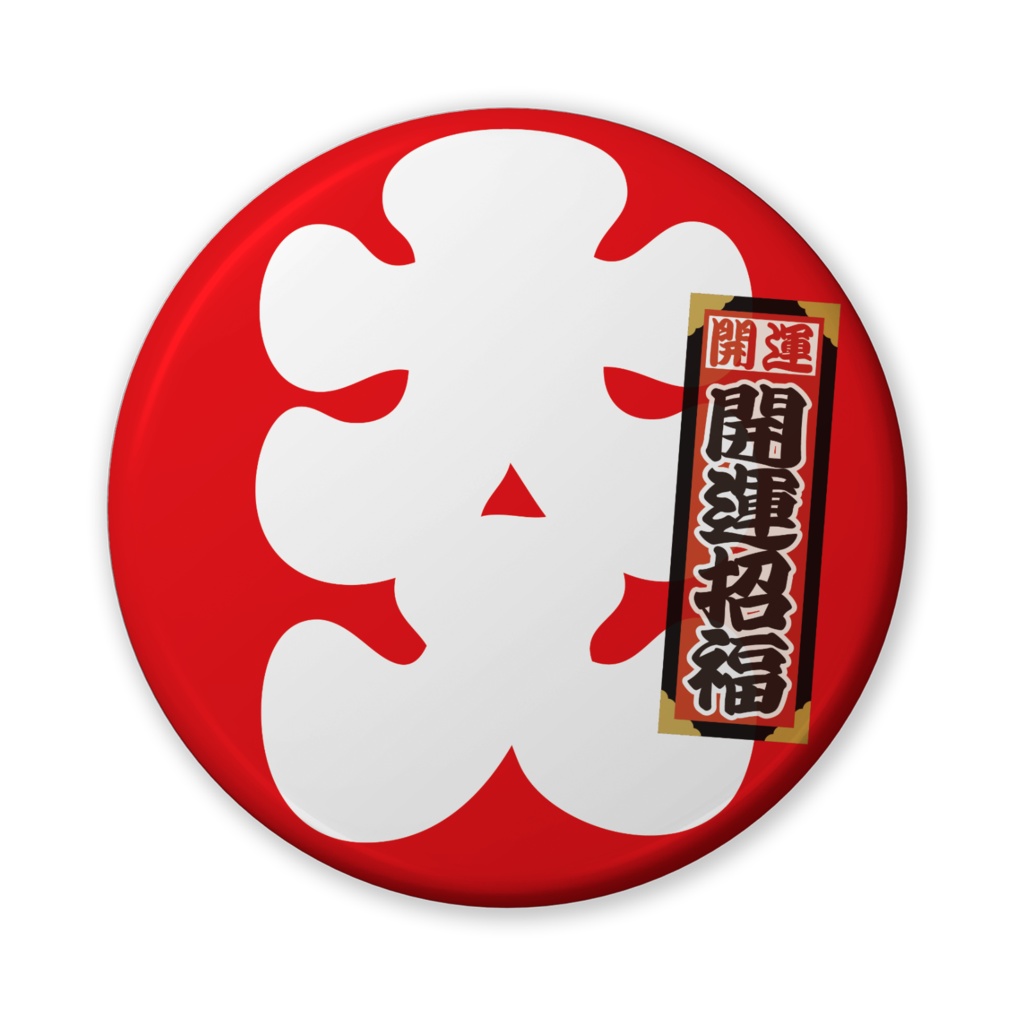 缶バッジ(バリュー)大入二千社札(開運招福)