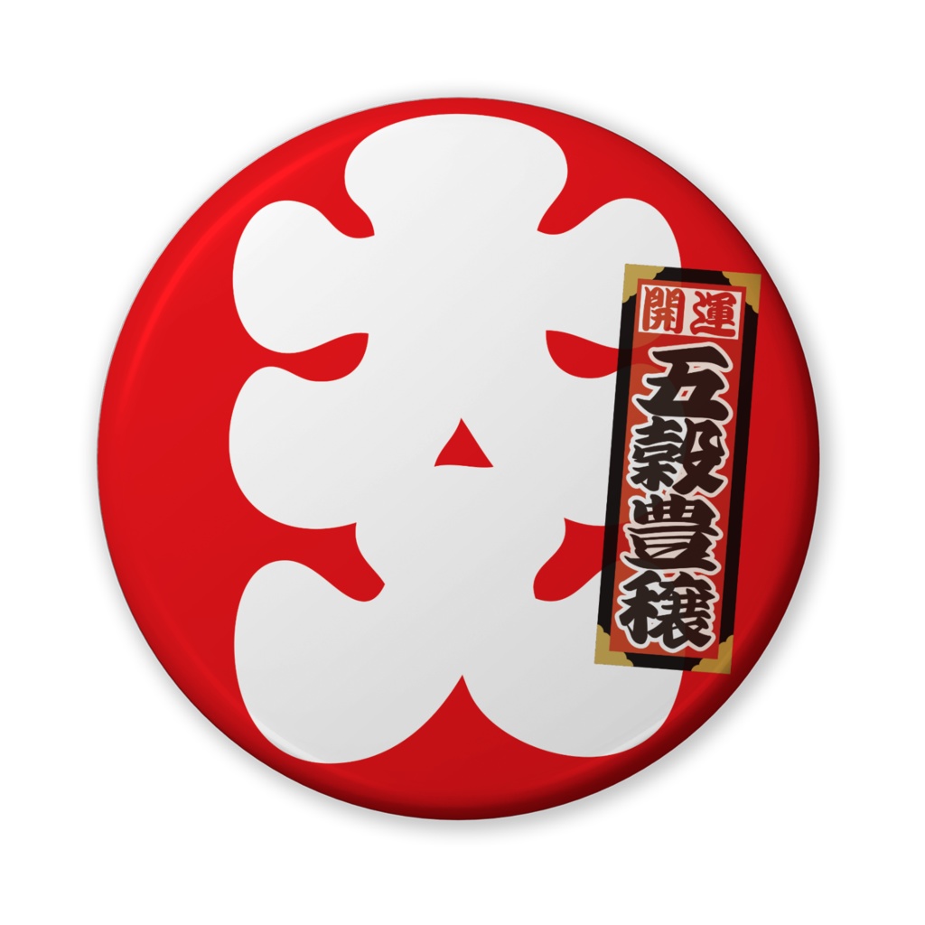 缶バッジ（バリュー）大入二千社札（五穀豊穣）