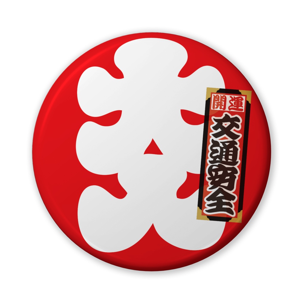 缶バッジ（バリュー）大入二千社札（交通安全）