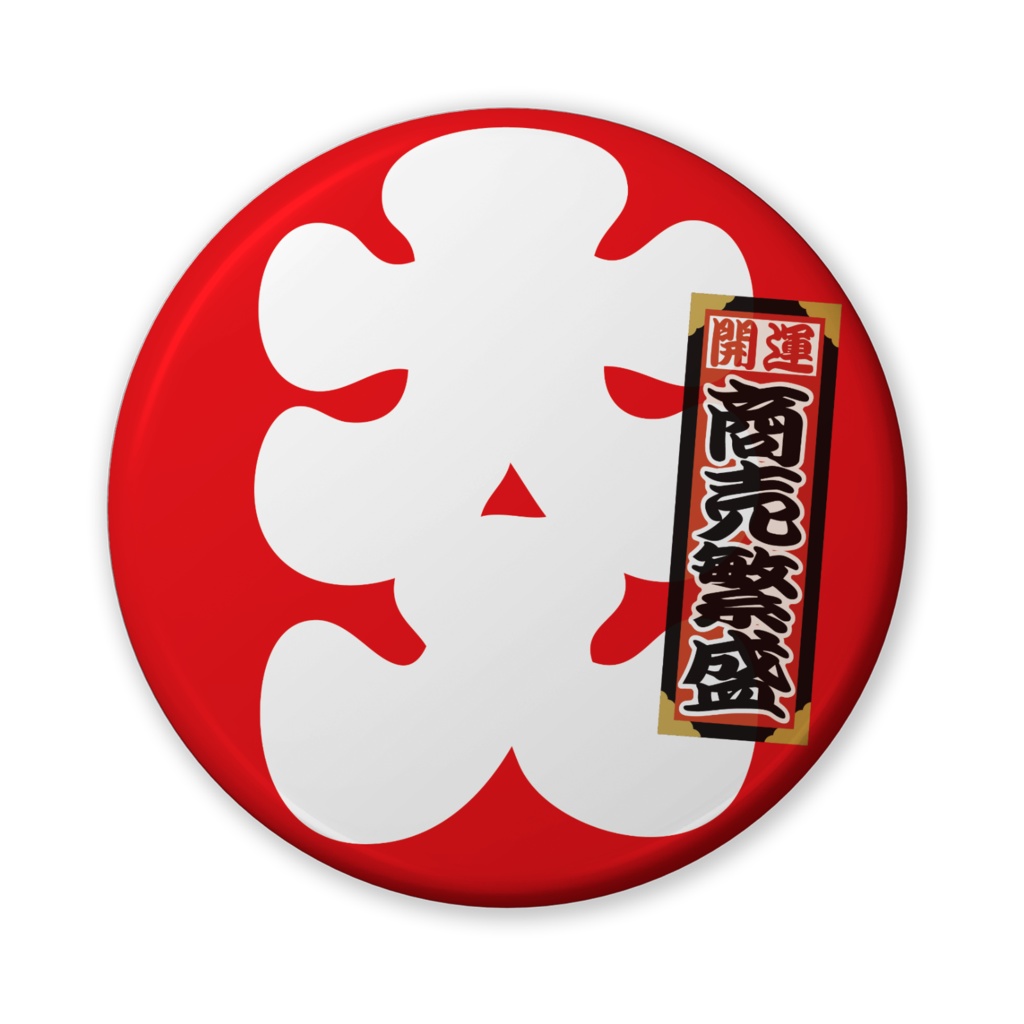 缶バッジ（バリュー）大入二千社札（商売繁盛）