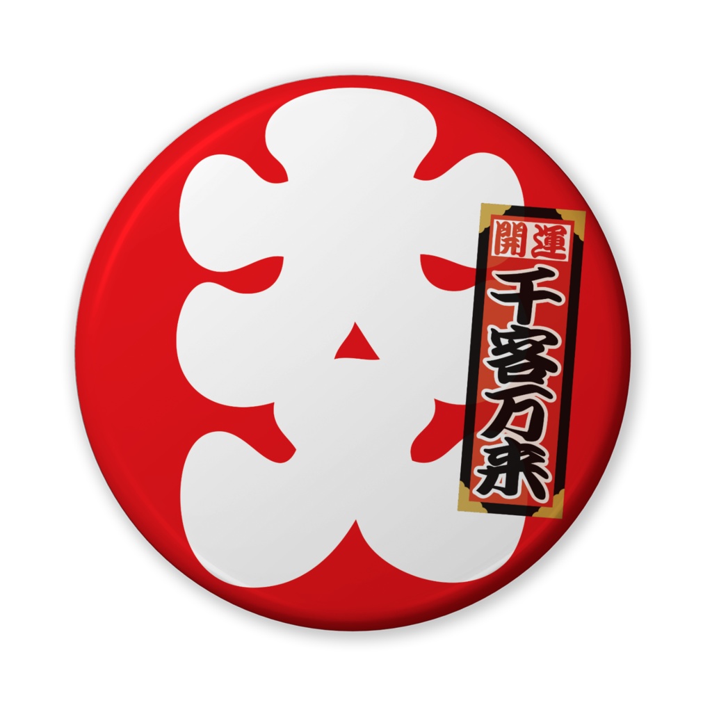 缶バッジ（バリュー）大入二千社札（千客万来）