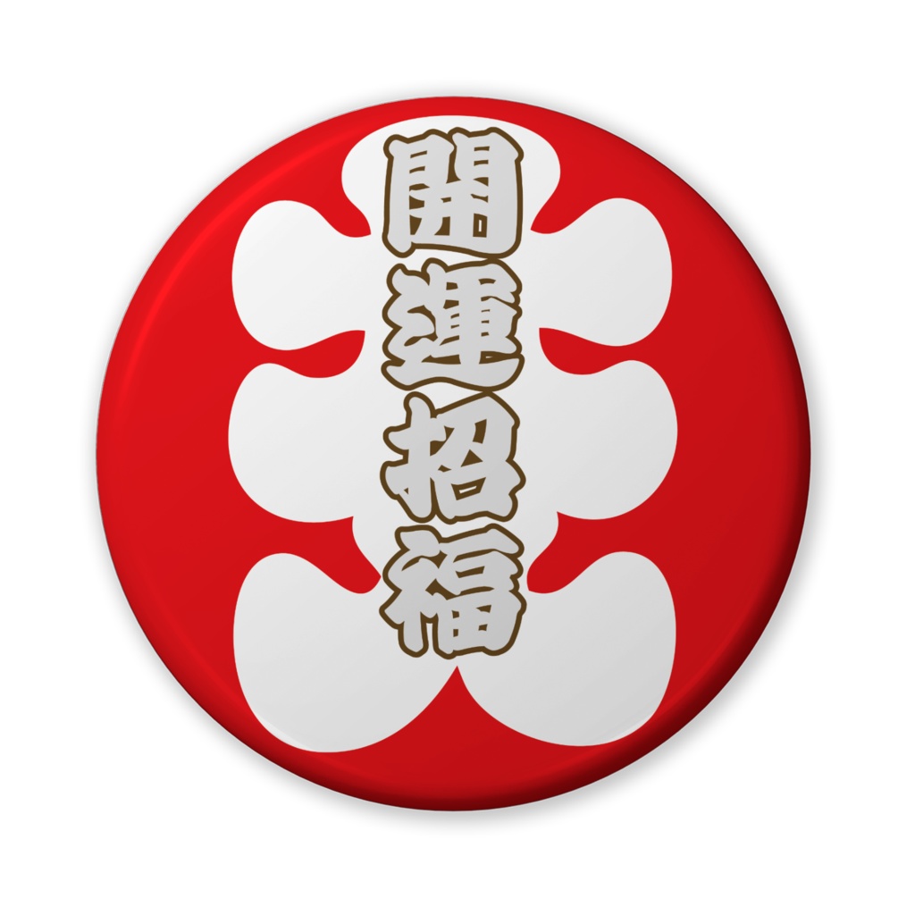 缶バッジ（バリュー）大入ニ文字（開運招福）