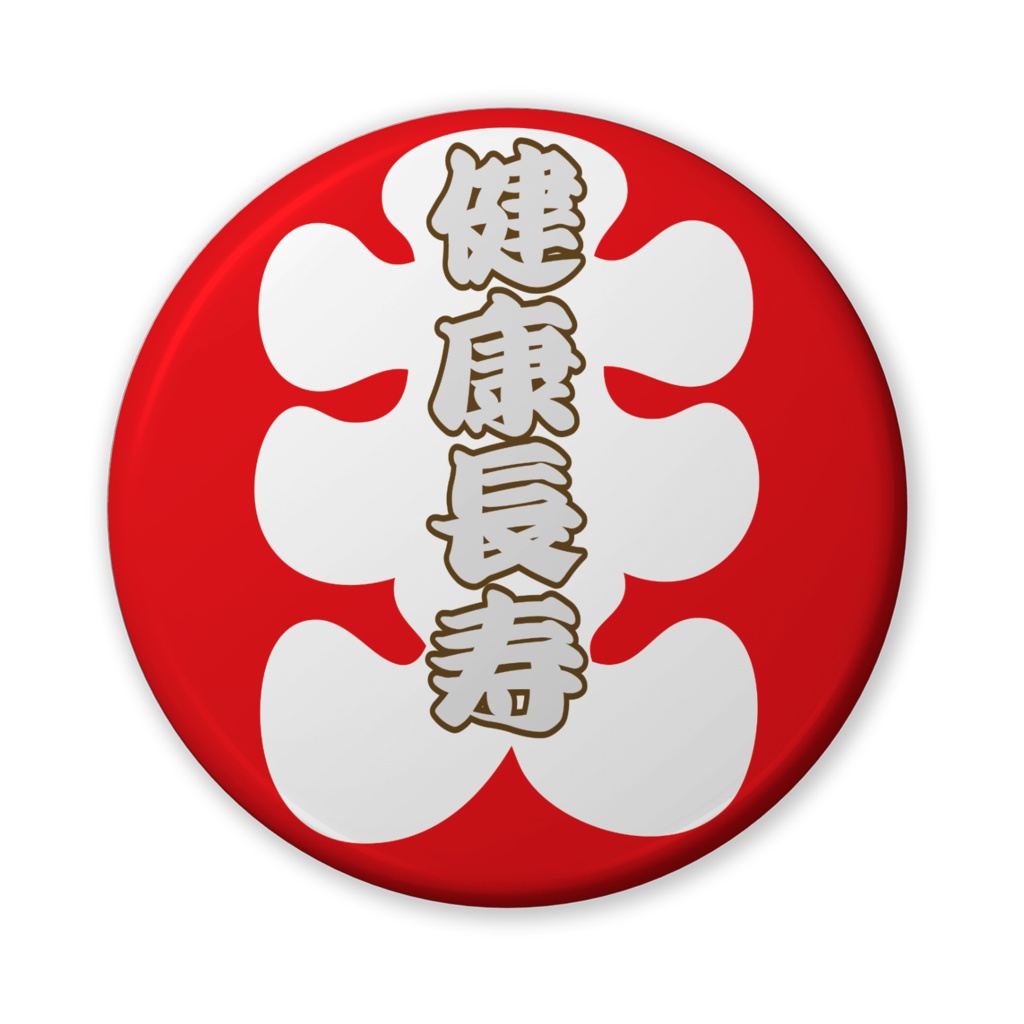 缶バッジ(バリュー)大入ニ文字(健康長寿)