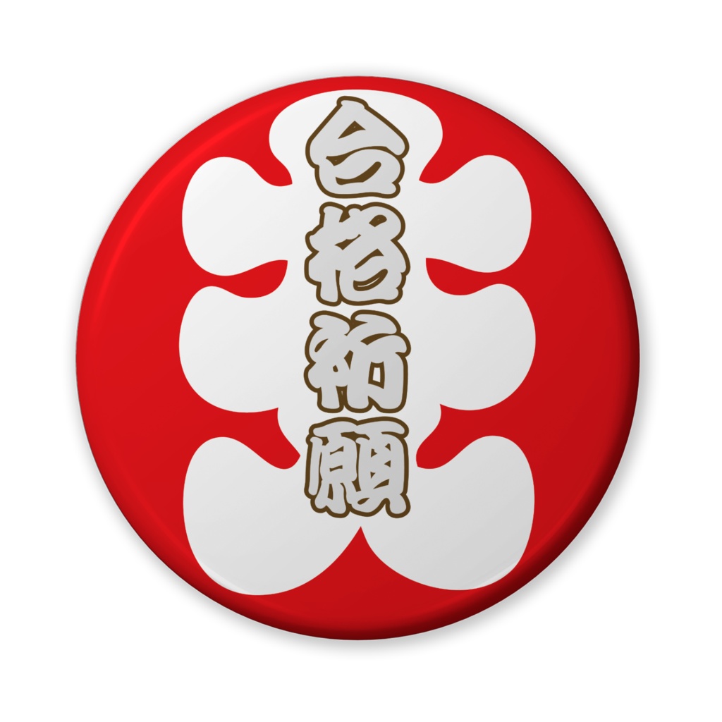 缶バッジ(バリュー)大入ニ文字(合格祈願)