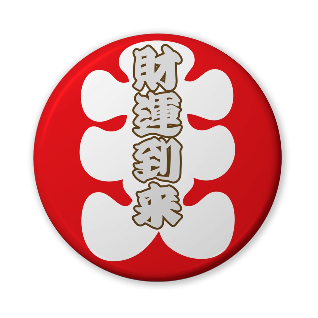 缶バッジ(バリュー)大入ニ文字(財運到来)