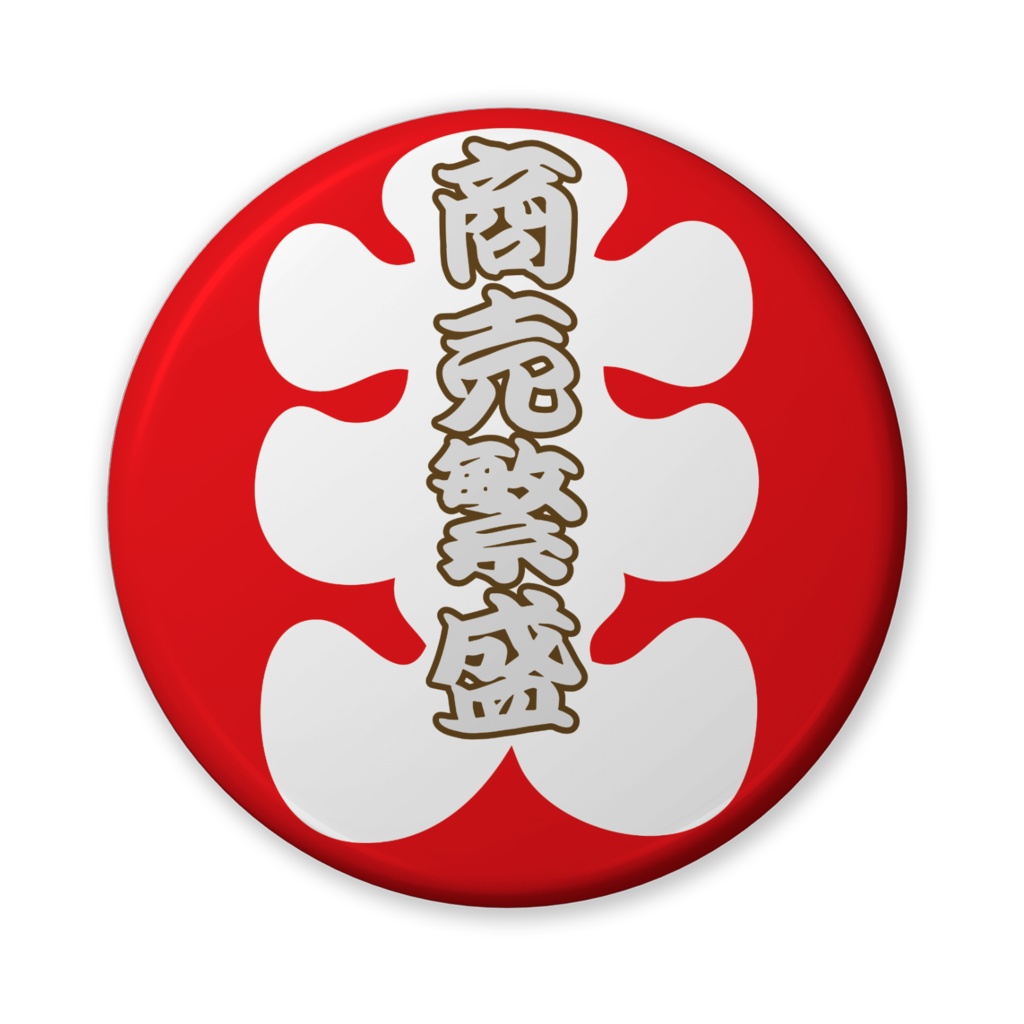 缶バッジ(バリュー)大入ニ文字(商売繁盛)