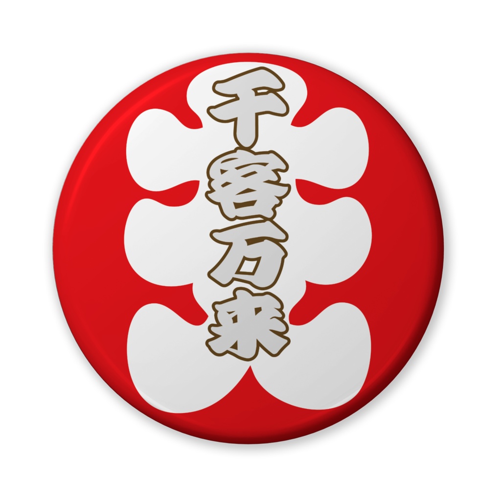 缶バッジ(バリュー)大入ニ文字(千客万来)