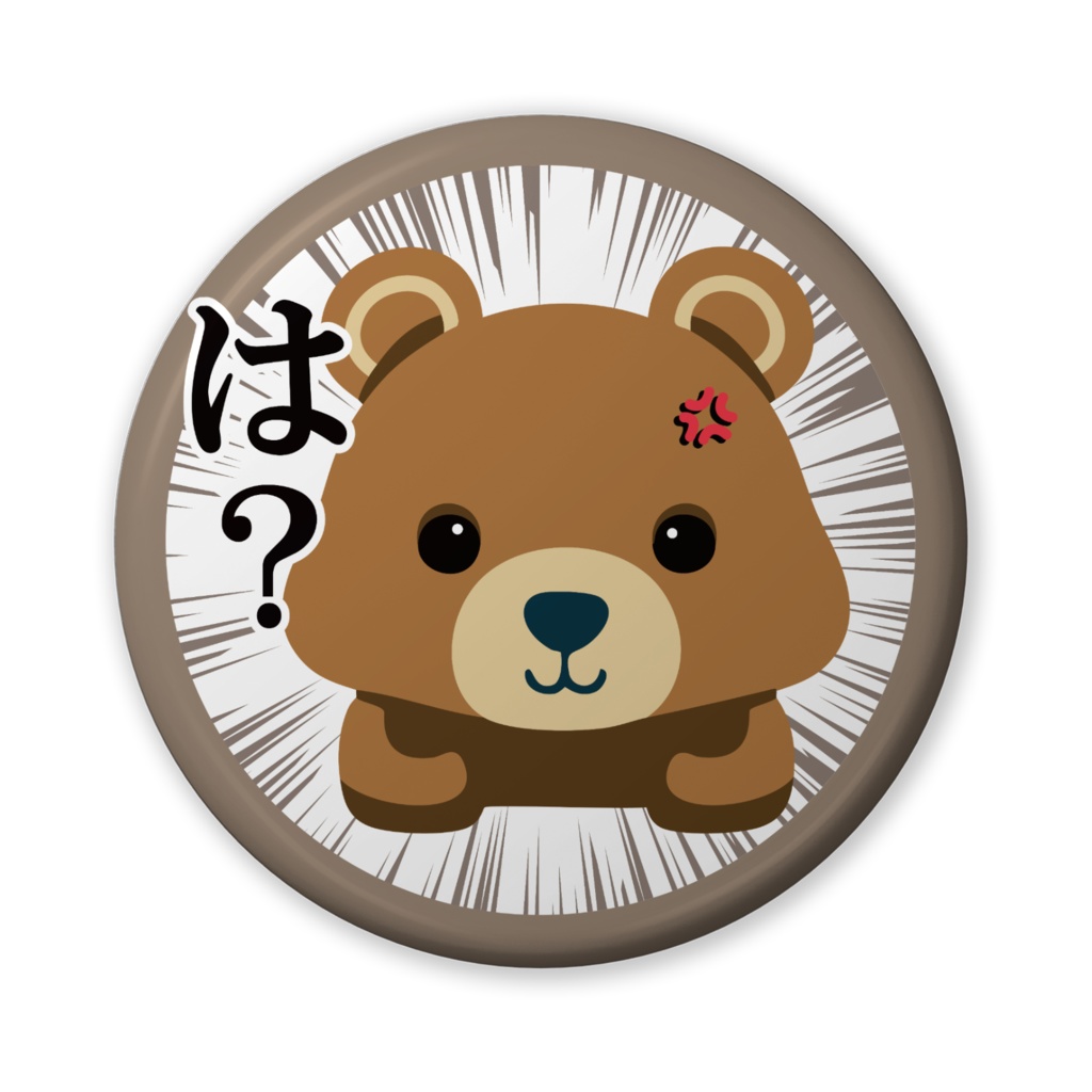 缶バッジ(バリュー)くまさんのひと言・は?