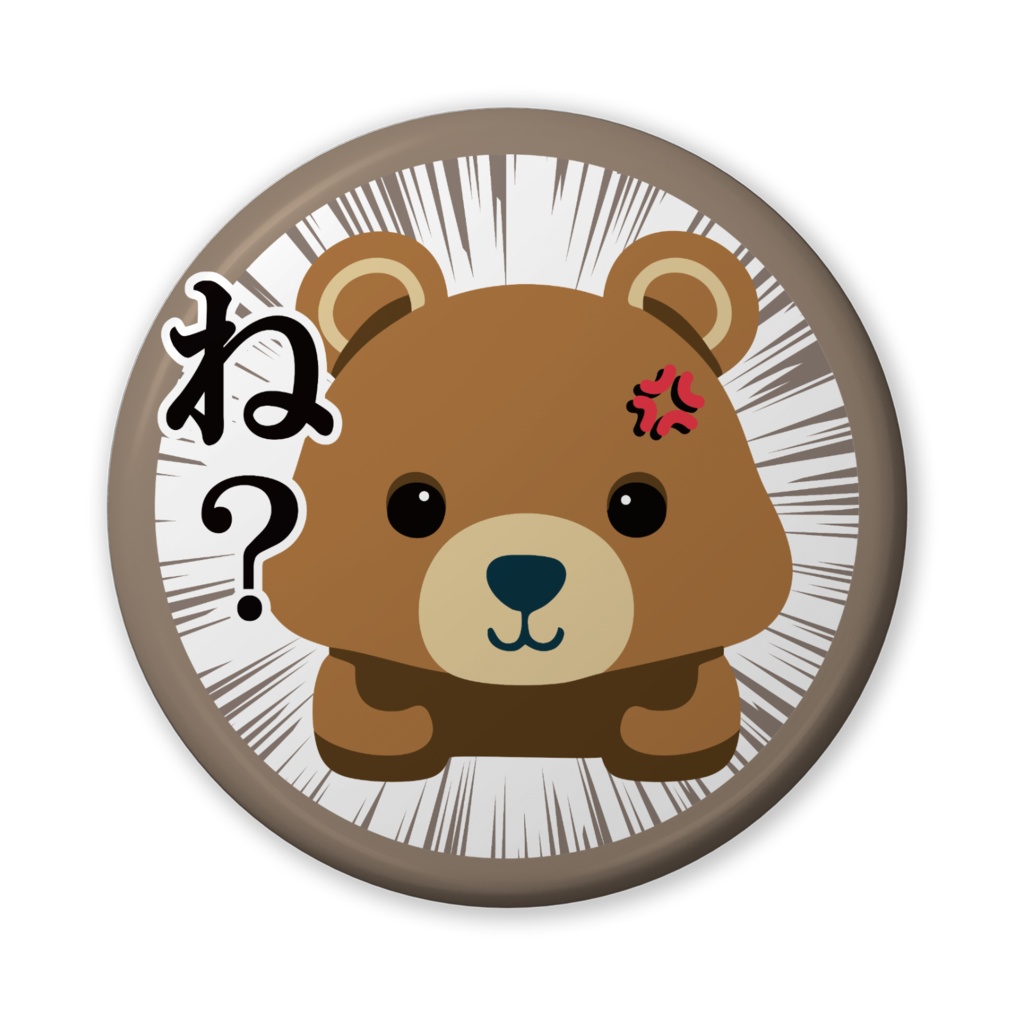 缶バッジ(バリュー)くまさんのひと言・ね?