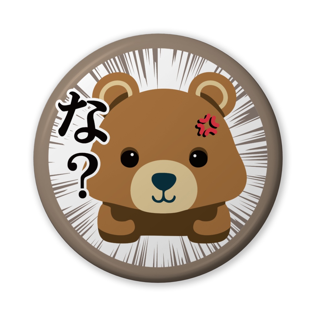 缶バッジ(バリュー)くまさんのひと言・な?