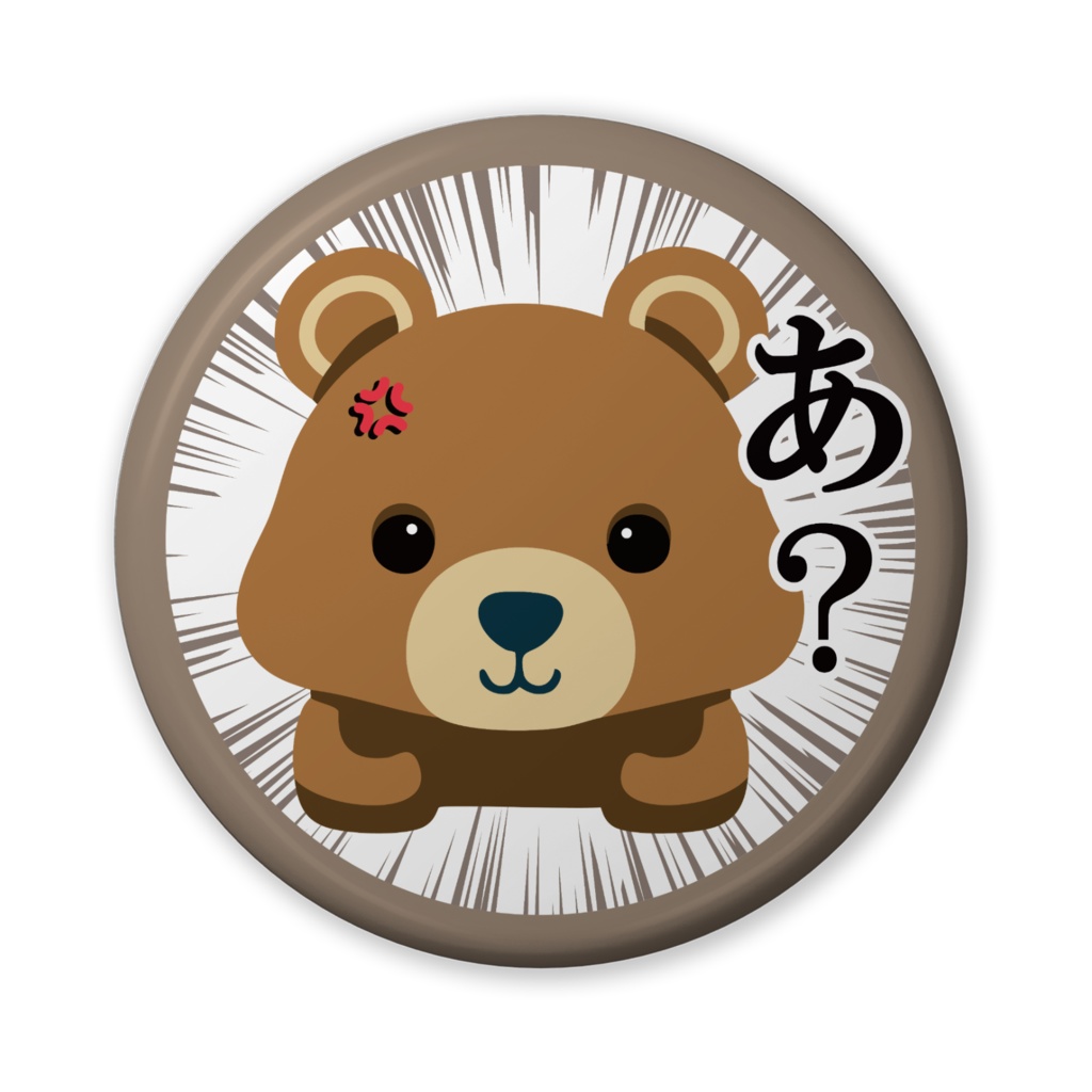 缶バッジ(バリュー)くまさんのひと言・あ?