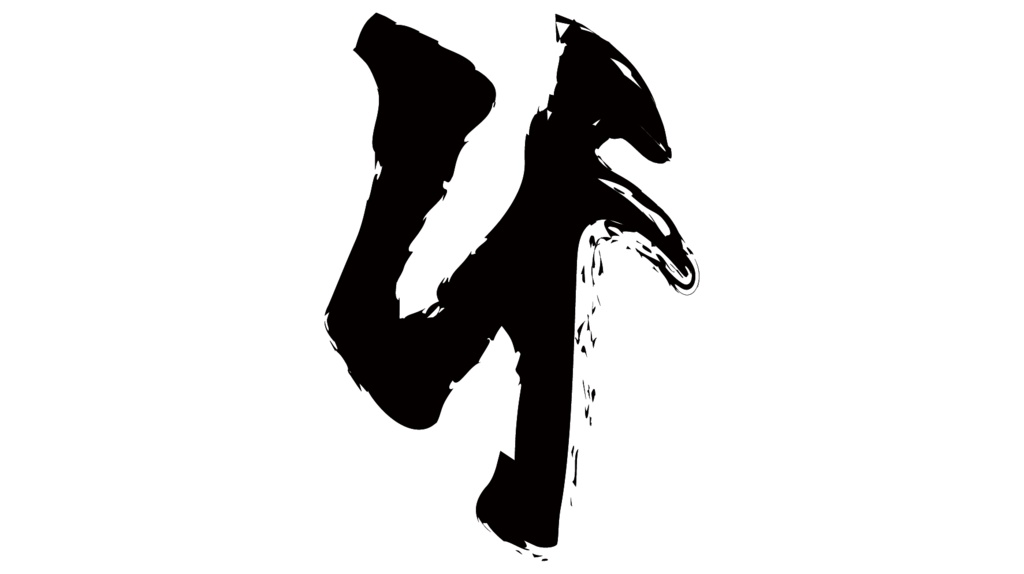 ダウンロード販売素材・販促イラスト素材・毛筆数字素材ZIP (AI, PNG形式)