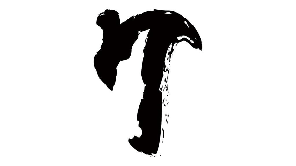 ダウンロード販売素材・販促イラスト素材・毛筆数字素材ZIP (AI, PNG形式)