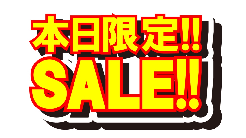 ダウンロード販売素材・販促イラスト素材・限定SALEポップZIP (AI, PNG形式)