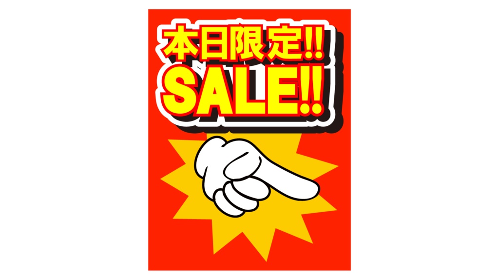 ダウンロード販売素材・販促イラスト素材・限定SALEポップZIP (AI, PNG形式)