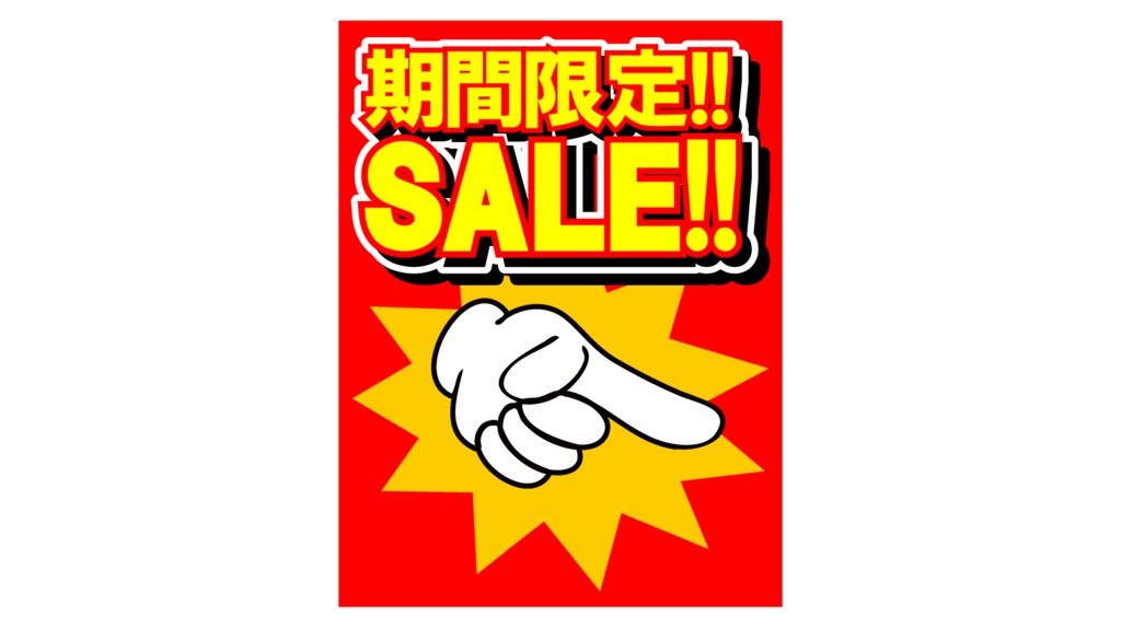 ダウンロード販売素材・販促イラスト素材・限定SALEポップZIP (AI, PNG形式)
