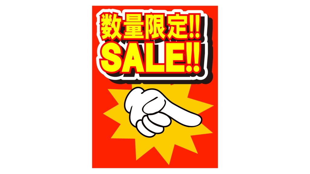 ダウンロード販売素材・販促イラスト素材・限定SALEポップZIP (AI, PNG形式)