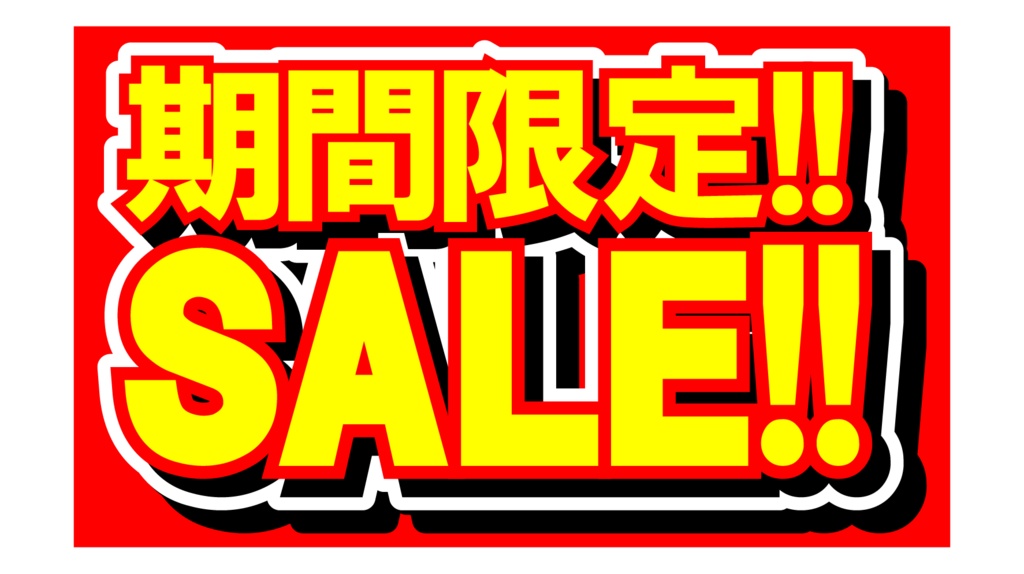 ダウンロード販売素材・販促イラスト素材・限定SALEポップZIP (AI, PNG形式)