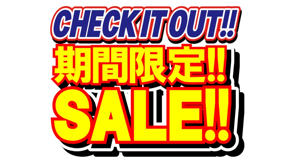 ダウンロード販売素材・販促イラスト素材・限定SALEポップZIP (AI, PNG形式)