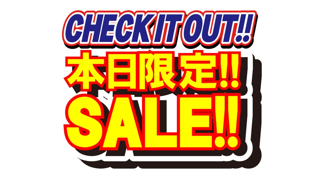 ダウンロード販売素材・販促イラスト素材・限定SALEポップZIP (AI, PNG形式)