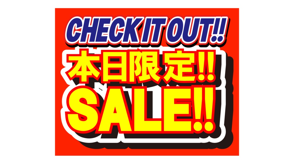 ダウンロード販売素材・販促イラスト素材・限定SALEポップZIP (AI, PNG形式)