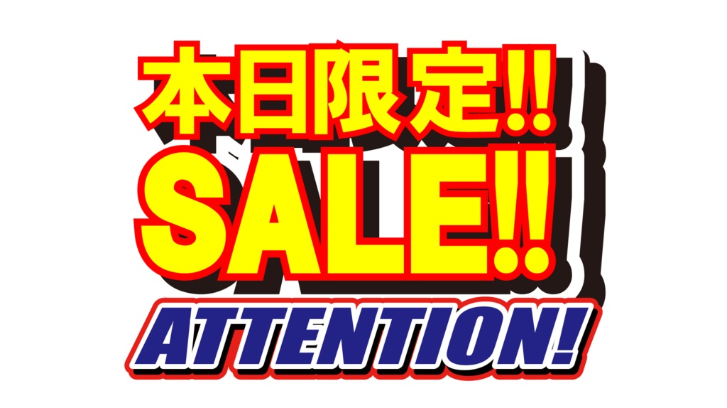 ダウンロード販売素材・販促イラスト素材・限定SALEポップZIP (AI, PNG形式)