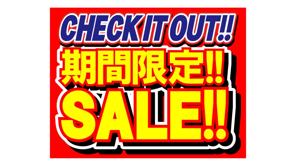 ダウンロード販売素材・販促イラスト素材・限定SALEポップZIP (AI, PNG形式)