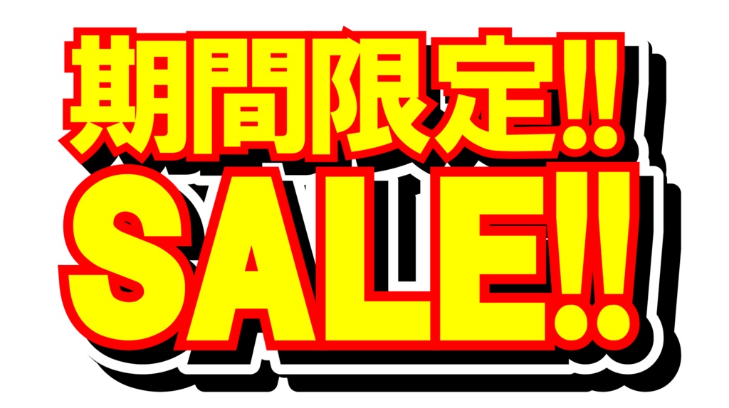 ダウンロード販売素材・販促イラスト素材・限定SALEポップZIP (AI, PNG形式)