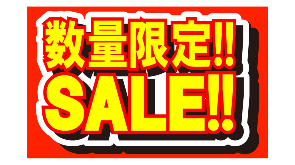 ダウンロード販売素材・販促イラスト素材・限定SALEポップZIP (AI, PNG形式)