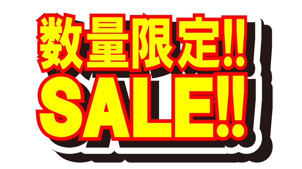ダウンロード販売素材・販促イラスト素材・限定SALEポップZIP (AI, PNG形式)