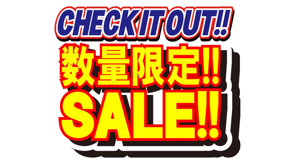 ダウンロード販売素材・販促イラスト素材・限定SALEポップZIP (AI, PNG形式)