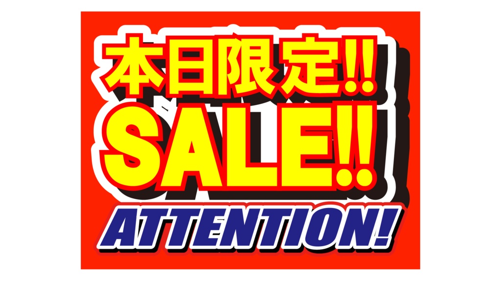 ダウンロード販売素材・販促イラスト素材・限定SALEポップZIP (AI, PNG形式)