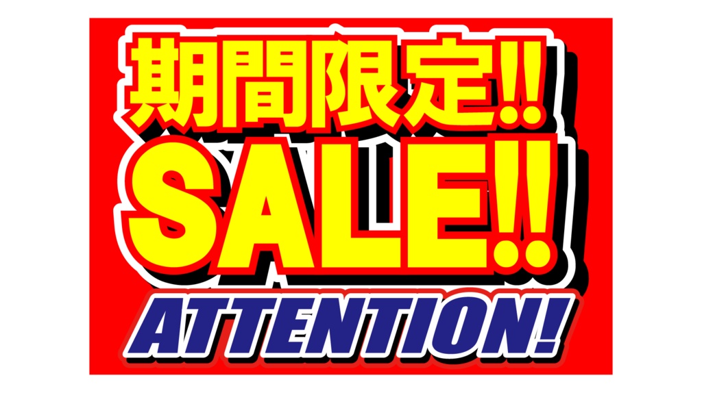 ダウンロード販売素材・販促イラスト素材・限定SALEポップZIP (AI, PNG形式)