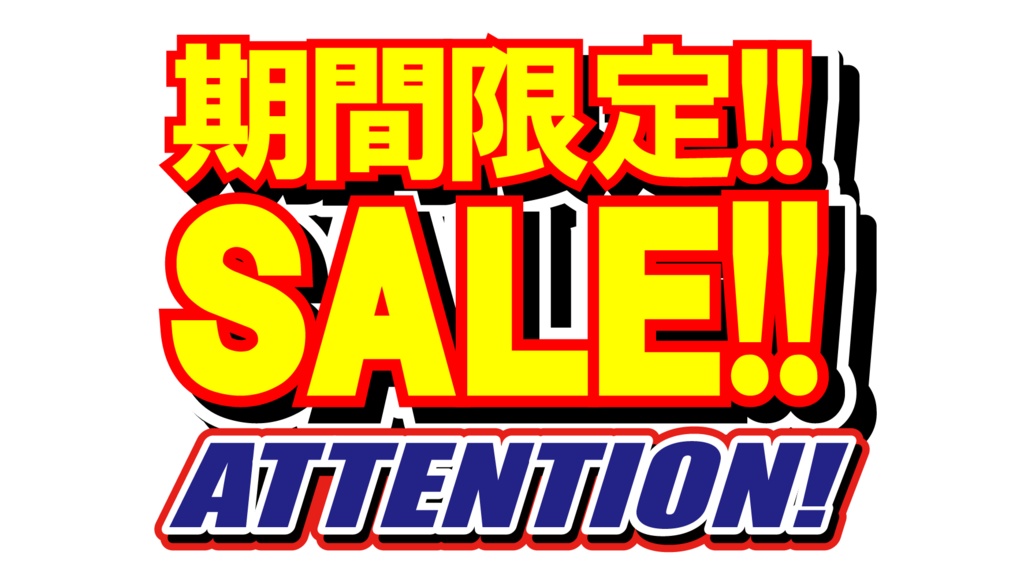 ダウンロード販売素材・販促イラスト素材・限定SALEポップZIP (AI, PNG形式)