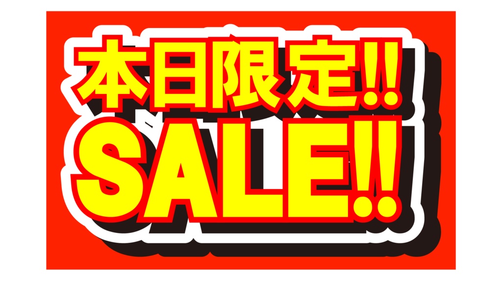 ダウンロード販売素材・販促イラスト素材・限定SALEポップZIP (AI, PNG形式)