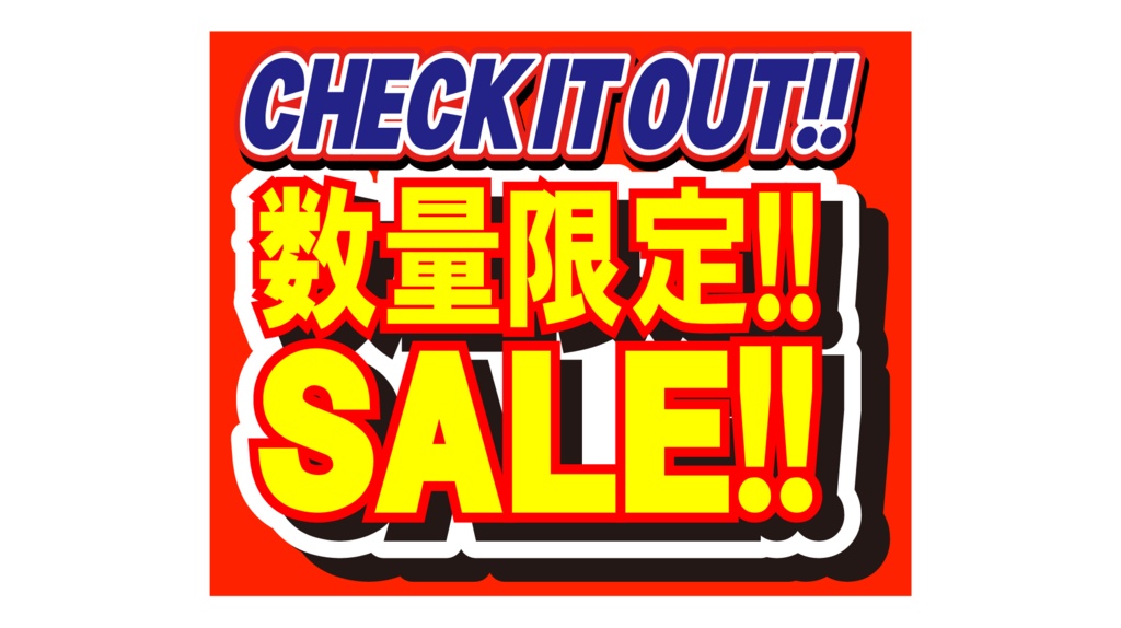 ダウンロード販売素材・販促イラスト素材・限定SALEポップZIP (AI, PNG形式)