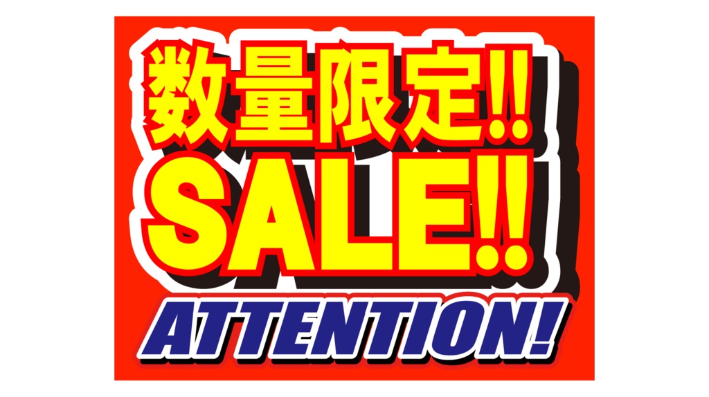 ダウンロード販売素材・販促イラスト素材・限定SALEポップZIP (AI, PNG形式)