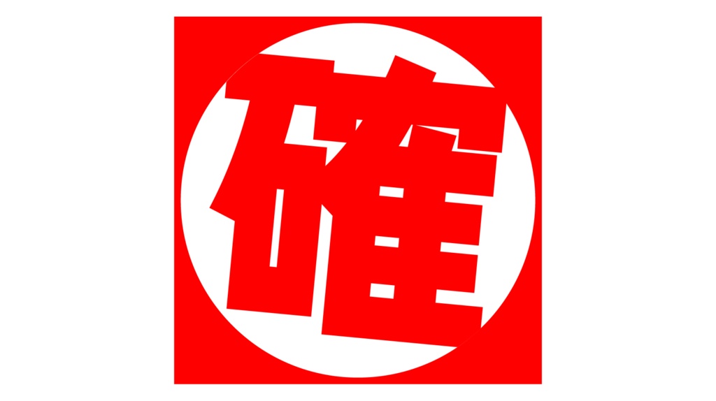 ダウンロード販売素材・販促イラスト素材・当選確実マークZIP (AI, PNG形式)