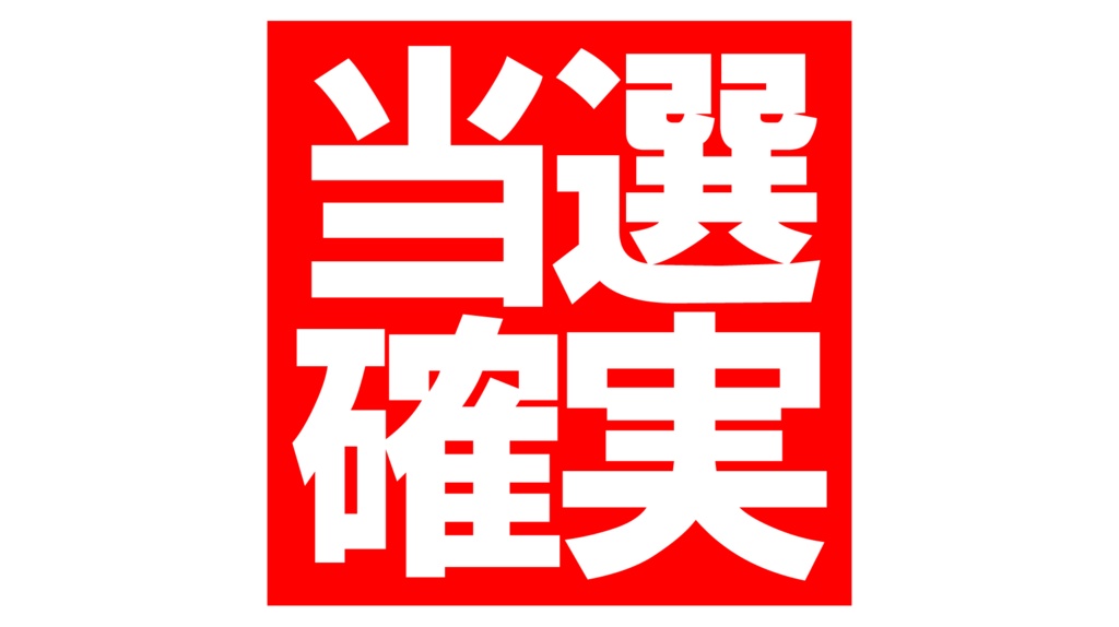 ダウンロード販売素材・販促イラスト素材・当選確実マークZIP (AI, PNG形式)