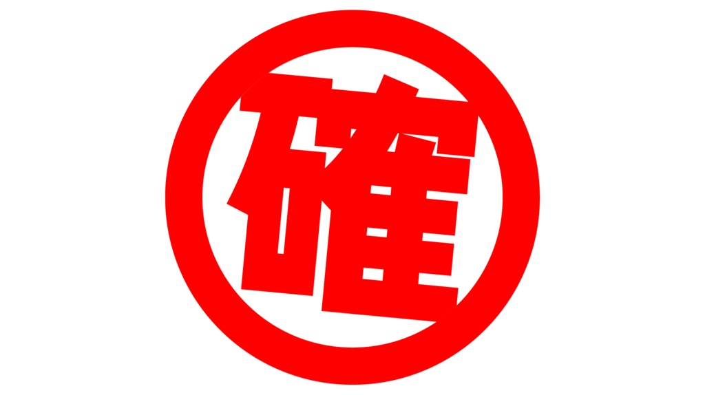 ダウンロード販売素材・販促イラスト素材・当選確実マークZIP (AI, PNG形式)