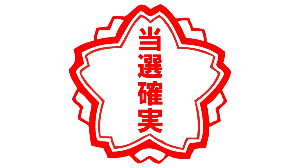 ダウンロード販売素材・販促イラスト素材・当選確実マークZIP (AI, PNG形式)