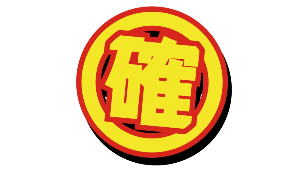 ダウンロード販売素材・販促イラスト素材・当選確実マークZIP (AI, PNG形式)