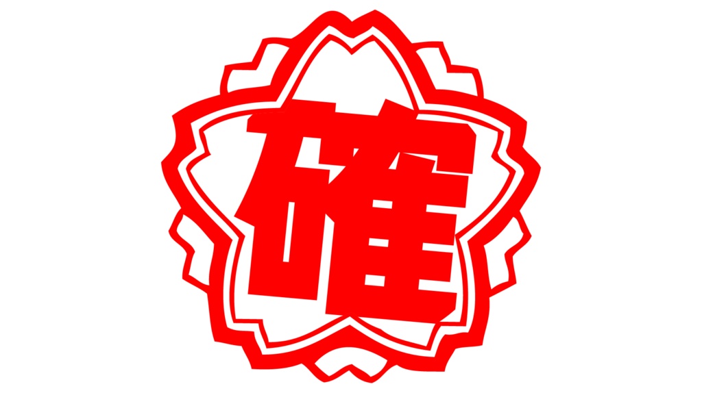 ダウンロード販売素材・販促イラスト素材・当選確実マークZIP (AI, PNG形式)