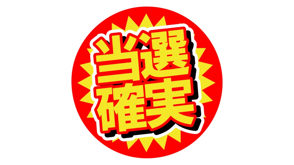 ダウンロード販売素材・販促イラスト素材・当選確実マークZIP (AI, PNG形式)